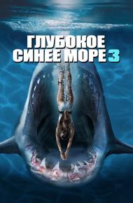 Глубокое синее море 3