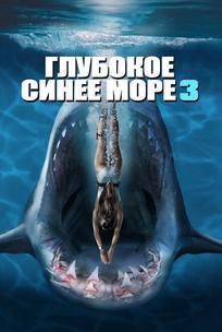 Глубокое синее море 3