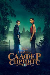 Тайны Салфер-Спрингс