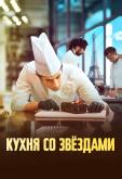 Кухня со звездами