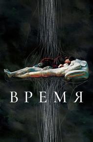 Время