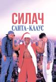 Силач Санта-Клаус