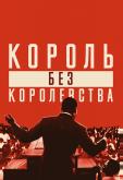 Мартин Лютер Кинг: Король без королевства