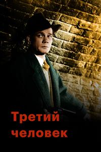 Третий человек