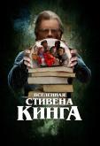 Вселенная Стивена Кинга