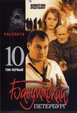 Бандитский Петербург 10: Расплата