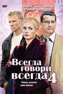 Всегда говори «всегда» 4