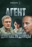 Пуля-дура 3: Агент для наследницы