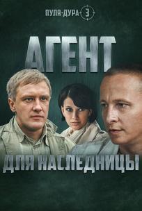 Пуля-дура 3: Агент для наследницы