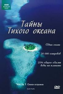 Тайны Тихого океана