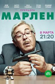 Марлен