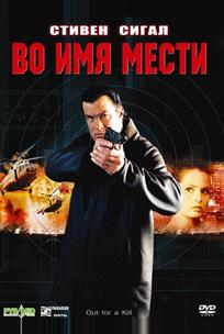 Во имя мести