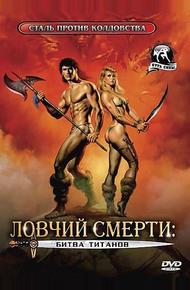 Ловчий смерти 2: Битва титанов