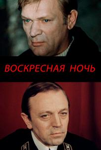 Воскресная ночь