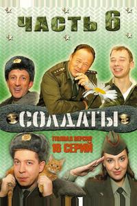 Солдаты 6