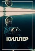 Киллер