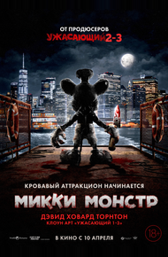 Микки Монстр