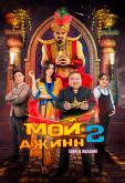 Мой джинн 2: Тайные желания