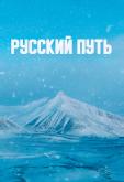 Русский путь