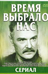 Время выбрало нас