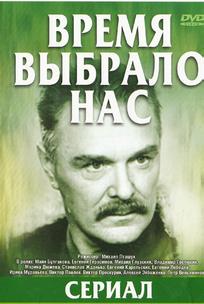 Время выбрало нас