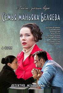 Семья маньяка Беляева