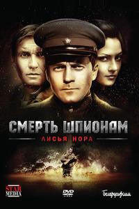 Смерть шпионам: Лисья нора