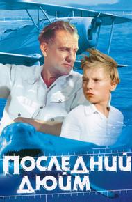 Последний дюйм