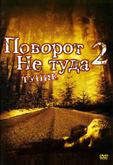 Поворот не туда 2: Тупик