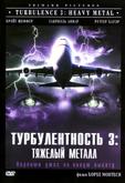 Турбулентность 3: Тяжёлый металл