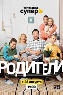 Родители 2