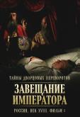 Тайны дворцовых переворотов. Россия, век XVIII. Фильм 1. Завещание императора