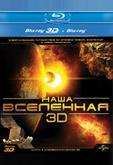 Наша Вселенная 3D