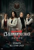 13 клиническая. Начало