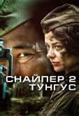 Снайпер 2: Тунгус