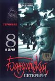 Бандитский Петербург 8: Терминал