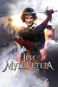 Три мушкетера