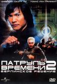 Патруль времени 2: Берлинское решение