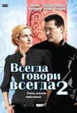 Всегда говори «всегда» 2