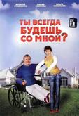 Ты всегда будешь со мной?