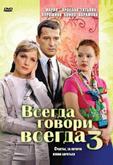 Всегда говори «всегда» 3