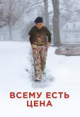 Всему есть цена