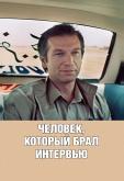 Человек, который брал интервью