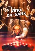 Игра ва-банк