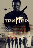 Триггер