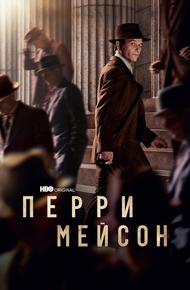 Перри Мейсон