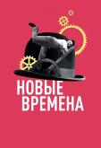 Новые времена