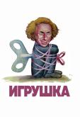 Игрушка