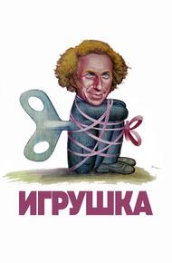 Игрушка