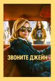 Звоните Джейн